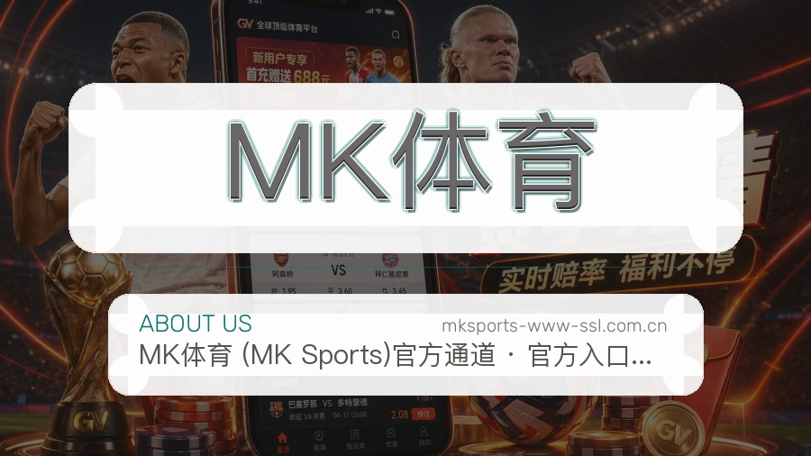 MK体育体育赛事服务介绍